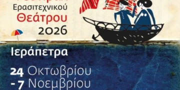Εξαντλήθηκαν οι κάρτες διαρκείας για το 14ο Πανελλήνιο Φεστιβάλ Ερασιτεχνικού Θεάτρου Ιεράπετρας
