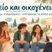 Το Γυμνάσιο Κριτσάς στηρίζει την πρωτοβουλία της ΔΔΕ Λασιθίου να οργανώσει ετήσιο κύκλο επιμόρφωσης «Σχολείο – Οικογένεια – Κοινότητα: Η σχεσιακή οικολογία της εκπαίδευσης»