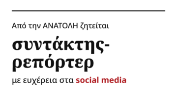 Ζητείται συντάκτης-ρεπόρτερ με ευχέρεια στα social media