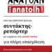 Ζητείται συντάκτης-ρεπόρτερ με ευχέρεια στα social media