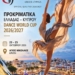 Η καρδιά του χορού χτυπά ξανά στον Άγιο Νικόλαο