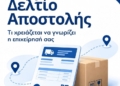 Eνημερωτικός οδηγός για το Ψηφιακό Δελτίο Αποστολής και τις δωρεάν εφαρμογές της ΑΑΔΕ