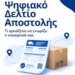 Eνημερωτικός οδηγός για το Ψηφιακό Δελτίο Αποστολής και τις δωρεάν εφαρμογές της ΑΑΔΕ