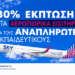 Η SKY express στηρίζει την εκπαιδευτική κοινότητα με έκπτωση 30% στα αεροπορικά εισιτήρια