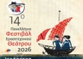 14ο Πανελλήνιο Φεστιβάλ Ερασιτεχνικού Θεάτρου Ιεράπετρας