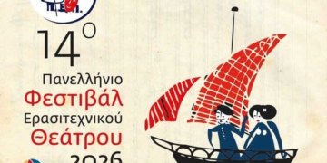 14ο Πανελλήνιο Φεστιβάλ Ερασιτεχνικού Θεάτρου Ιεράπετρας