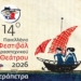 14ο Πανελλήνιο Φεστιβάλ Ερασιτεχνικού Θεάτρου Ιεράπετρας