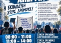 Η ΕΛΜΕ Λασιθίου για την πανεκπαιδευτική απεργία την Τετάρτη