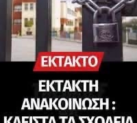 Κλειστά σήμερα τα σχολεία του Δήμου Σητείας