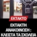 Κλειστά σήμερα τα σχολεία του Δήμου Σητείας