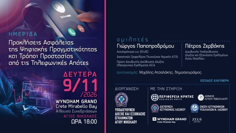 Ημερίδα στον Άγιο Νικόλαο: Προκλήσεις Ασφάλειας της Ψηφιακής Πραγματικότητας και τρόποι προστασίας από τις τηλεφωνικές απάτες
