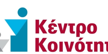 Εκτάκτως κλειστό σήμερα το Κέντρο Κοινότητας του Δήμου Αγίου Νικολάου