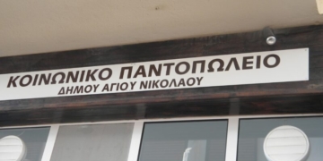 Ευχαριστήριο του Κοινωνικού Παντοπωλείου Δήμου Αγίου Νικολάου
