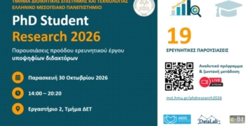 ΕΛ.ΜΕ.ΠΑ.: Πρόσκληση για Παρουσιάσεις Προόδου Ερευνητικού Έργου Υποψήφιων Διδακτόρων Τμήματος ΔΕΤ 2026