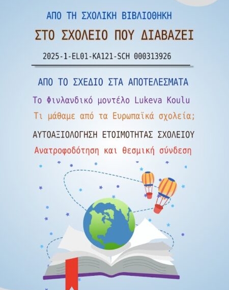 3o Δημοτικό Σχολείο Αγ.Νικολάου: Από το Erasmus+ στο «Σχολείο που Διαβάζει»