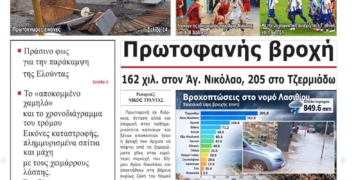 ΠΡΩΤΟΣΕΛΙΔΟ 02-10-2026