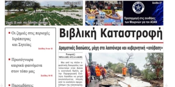 ΠΡΩΤΟΣΕΛΙΔΟ 05-10-2026