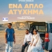 Έναρξη προβολών στη Λέσχη Κινηματογράφου Αγίου Νικολάου