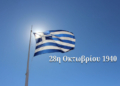 Οροπέδιο Λασιθίου: Πρόγραμμα εορτασμού Εθνικής Επετείου 28ης Οκτωβρίου 1940