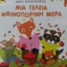 Ευχαριστήριο του 1ου Νηπιαγωγείου Αγ. Νικολάου