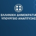 Υπουργείο Ανάπτυξης: Νομική επεξεργασία για την αναμόρφωση του θεσμικού πλαισίου για τις στρατηγικές επενδύσεις